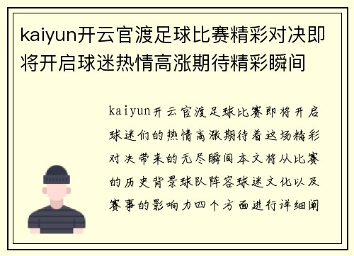 kaiyun开云官渡足球比赛精彩对决即将开启球迷热情高涨期待精彩瞬间