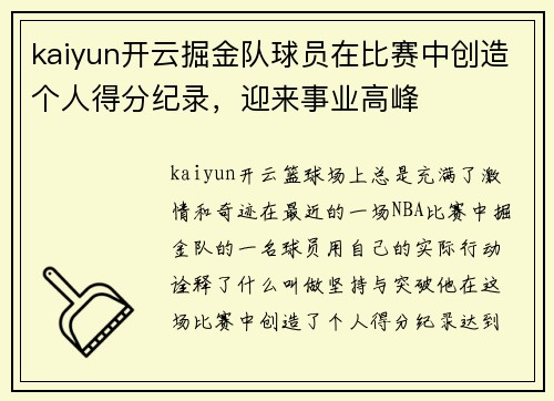 kaiyun开云掘金队球员在比赛中创造个人得分纪录，迎来事业高峰