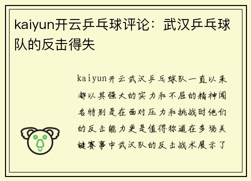 kaiyun开云乒乓球评论：武汉乒乓球队的反击得失