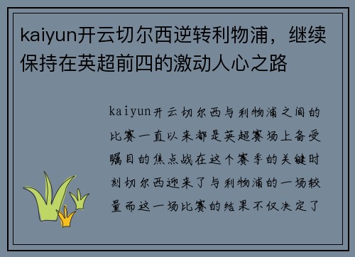 kaiyun开云切尔西逆转利物浦，继续保持在英超前四的激动人心之路