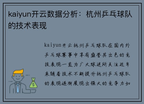 kaiyun开云数据分析：杭州乒乓球队的技术表现