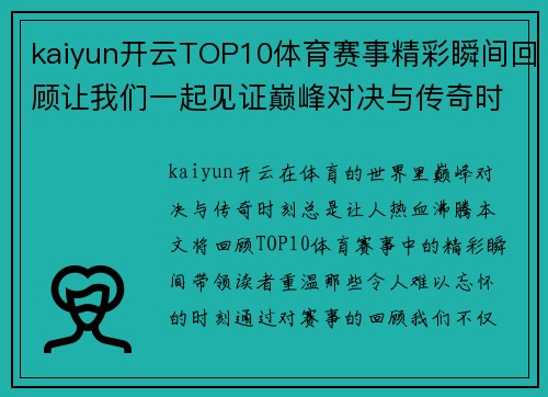kaiyun开云TOP10体育赛事精彩瞬间回顾让我们一起见证巅峰对决与传奇时刻