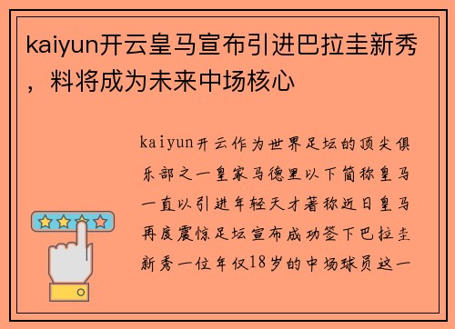 kaiyun开云皇马宣布引进巴拉圭新秀，料将成为未来中场核心