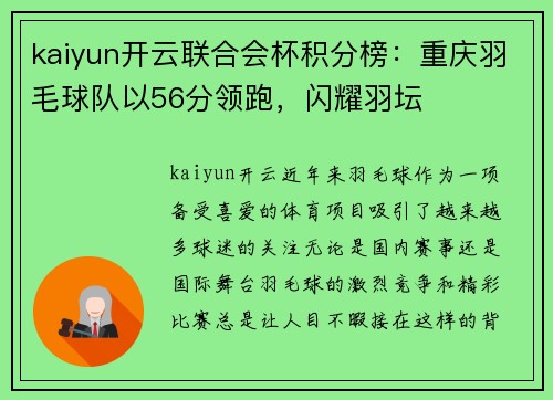 kaiyun开云联合会杯积分榜：重庆羽毛球队以56分领跑，闪耀羽坛