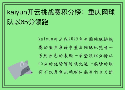 kaiyun开云挑战赛积分榜：重庆网球队以65分领跑