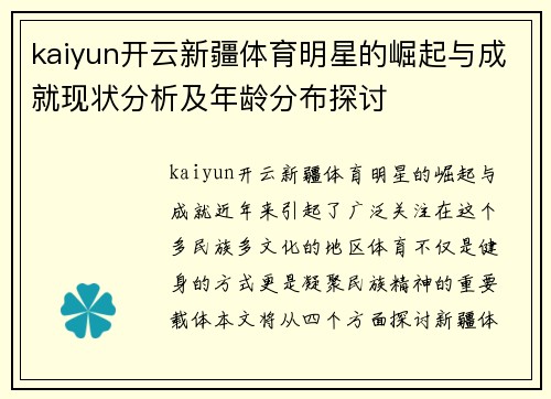 kaiyun开云新疆体育明星的崛起与成就现状分析及年龄分布探讨