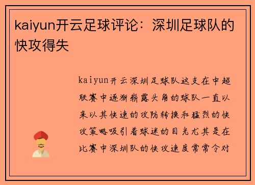 kaiyun开云足球评论：深圳足球队的快攻得失