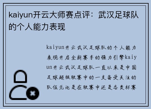 kaiyun开云大师赛点评：武汉足球队的个人能力表现