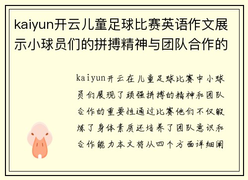 kaiyun开云儿童足球比赛英语作文展示小球员们的拼搏精神与团队合作的重要性