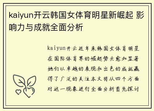 kaiyun开云韩国女体育明星新崛起 影响力与成就全面分析