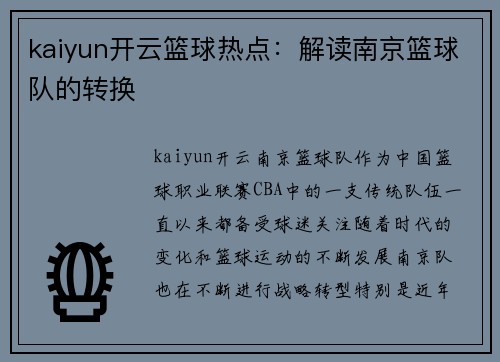 kaiyun开云篮球热点：解读南京篮球队的转换