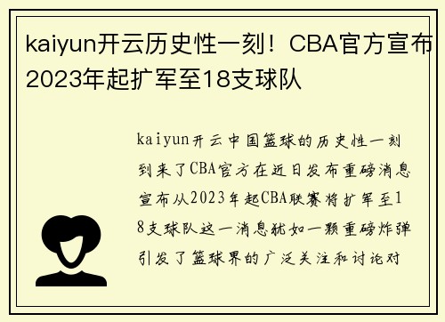 kaiyun开云历史性一刻！CBA官方宣布2023年起扩军至18支球队
