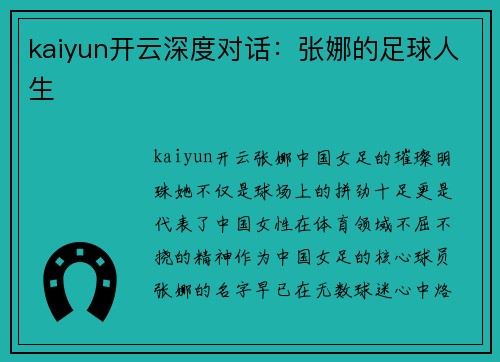 kaiyun开云深度对话：张娜的足球人生