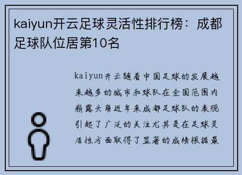 kaiyun开云足球灵活性排行榜：成都足球队位居第10名