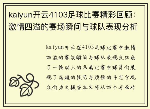 kaiyun开云4103足球比赛精彩回顾：激情四溢的赛场瞬间与球队表现分析