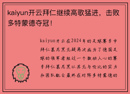 kaiyun开云拜仁继续高歌猛进，击败多特蒙德夺冠！