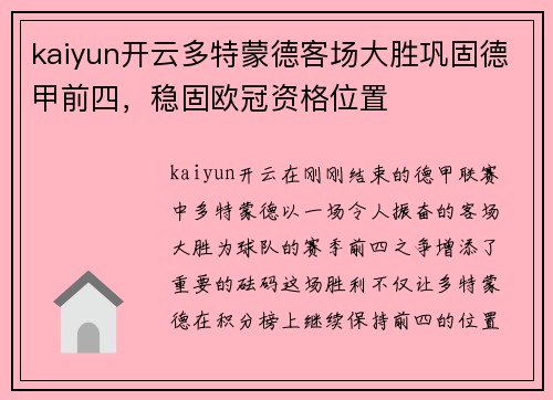 kaiyun开云多特蒙德客场大胜巩固德甲前四，稳固欧冠资格位置