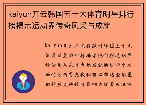 kaiyun开云韩国五十大体育明星排行榜揭示运动界传奇风采与成就