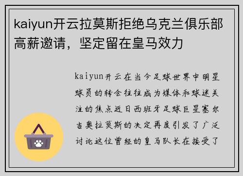 kaiyun开云拉莫斯拒绝乌克兰俱乐部高薪邀请，坚定留在皇马效力