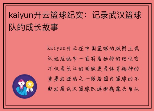 kaiyun开云篮球纪实：记录武汉篮球队的成长故事