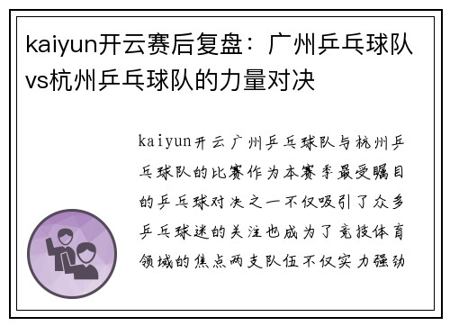 kaiyun开云赛后复盘：广州乒乓球队vs杭州乒乓球队的力量对决