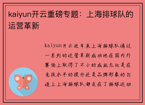 kaiyun开云重磅专题：上海排球队的运营革新
