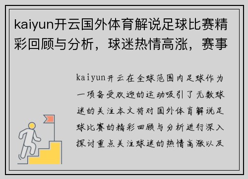 kaiyun开云国外体育解说足球比赛精彩回顾与分析，球迷热情高涨，赛事亮点不容错过