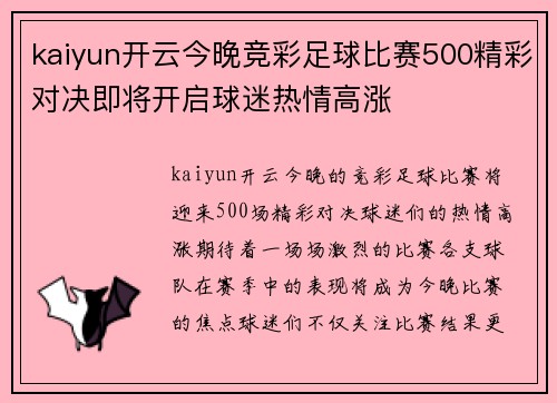 kaiyun开云今晚竞彩足球比赛500精彩对决即将开启球迷热情高涨