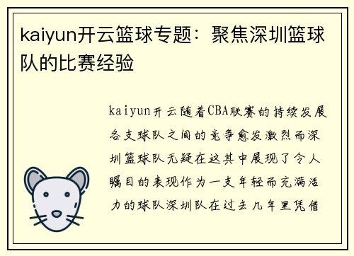 kaiyun开云篮球专题：聚焦深圳篮球队的比赛经验
