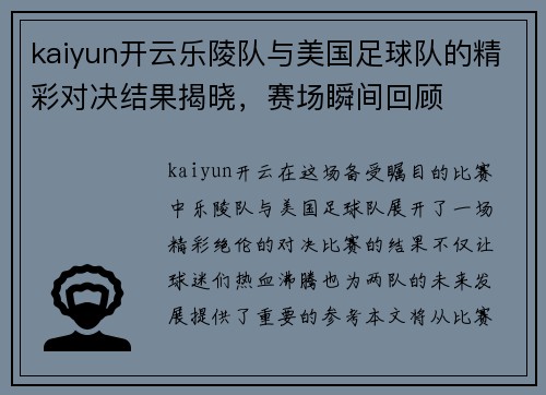 kaiyun开云乐陵队与美国足球队的精彩对决结果揭晓，赛场瞬间回顾