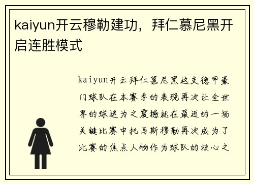 kaiyun开云穆勒建功，拜仁慕尼黑开启连胜模式