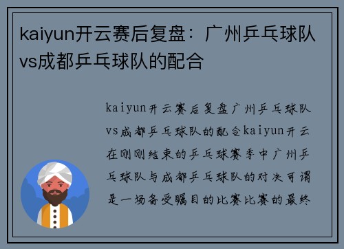 kaiyun开云赛后复盘：广州乒乓球队vs成都乒乓球队的配合