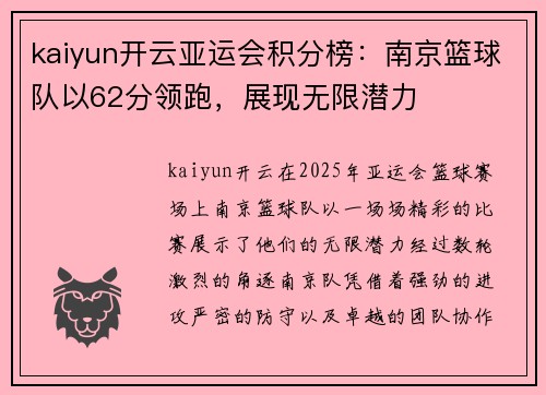 kaiyun开云亚运会积分榜：南京篮球队以62分领跑，展现无限潜力