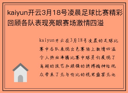 kaiyun开云3月18号凌晨足球比赛精彩回顾各队表现亮眼赛场激情四溢