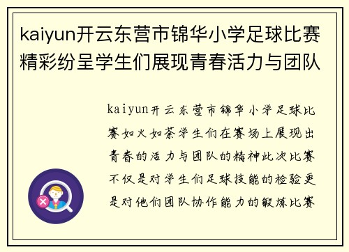 kaiyun开云东营市锦华小学足球比赛精彩纷呈学生们展现青春活力与团队精神