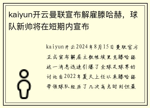 kaiyun开云曼联宣布解雇滕哈赫，球队新帅将在短期内宣布