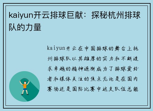 kaiyun开云排球巨献：探秘杭州排球队的力量