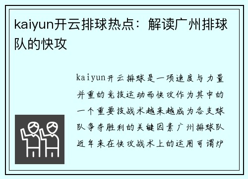kaiyun开云排球热点：解读广州排球队的快攻