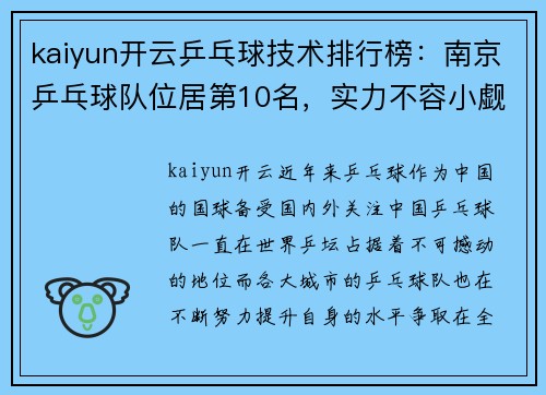 kaiyun开云乒乓球技术排行榜：南京乒乓球队位居第10名，实力不容小觑