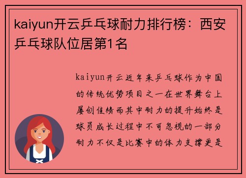 kaiyun开云乒乓球耐力排行榜：西安乒乓球队位居第1名
