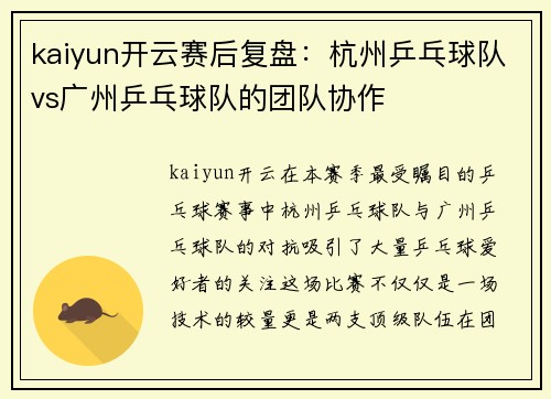 kaiyun开云赛后复盘：杭州乒乓球队vs广州乒乓球队的团队协作