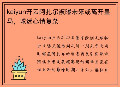 kaiyun开云阿扎尔被曝未来或离开皇马，球迷心情复杂