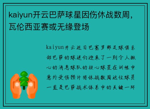 kaiyun开云巴萨球星因伤休战数周，瓦伦西亚赛或无缘登场