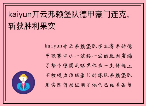 kaiyun开云弗赖堡队德甲豪门连克，斩获胜利果实
