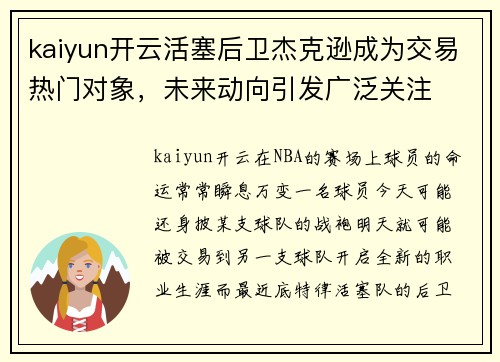 kaiyun开云活塞后卫杰克逊成为交易热门对象，未来动向引发广泛关注