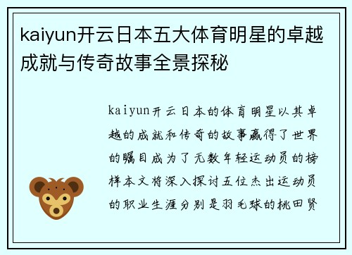 kaiyun开云日本五大体育明星的卓越成就与传奇故事全景探秘