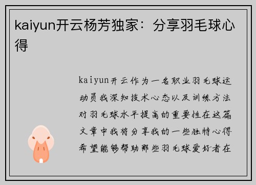 kaiyun开云杨芳独家：分享羽毛球心得