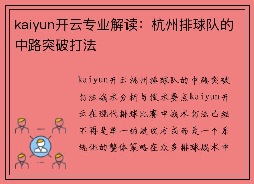 kaiyun开云专业解读：杭州排球队的中路突破打法
