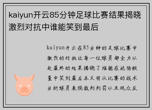 kaiyun开云85分钟足球比赛结果揭晓激烈对抗中谁能笑到最后