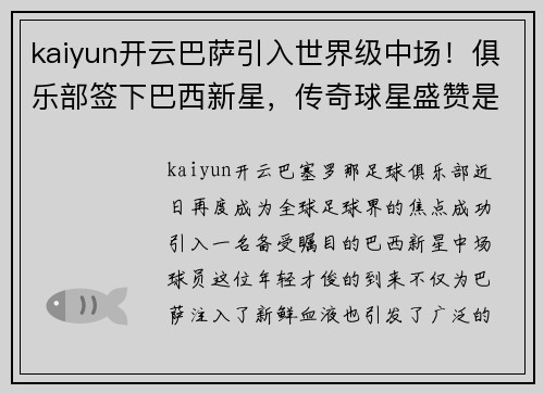 kaiyun开云巴萨引入世界级中场！俱乐部签下巴西新星，传奇球星盛赞是未来之星